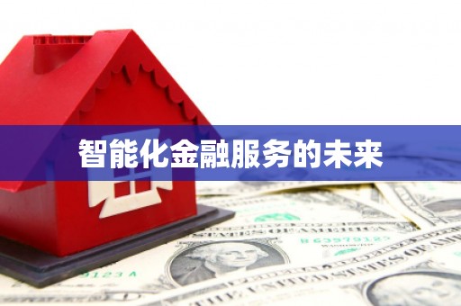 山阳智能化金融服务的未来
