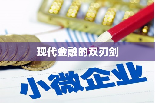 山阳现代金融的双刃剑