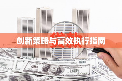山阳创新策略与高效执行指南
