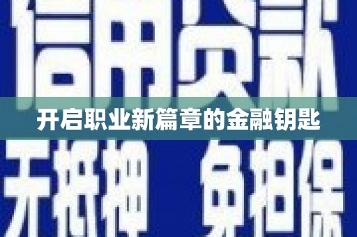 山阳开启职业新篇章的金融钥匙