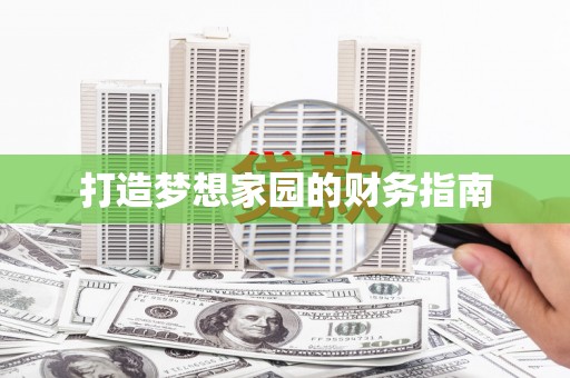 山阳打造梦想家园的财务指南