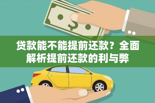 山阳贷款能不能提前还款？全面解析提前还款的利与弊