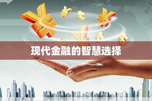 山阳现代金融的智慧选择
