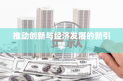 山阳推动创新与经济发展的新引擎