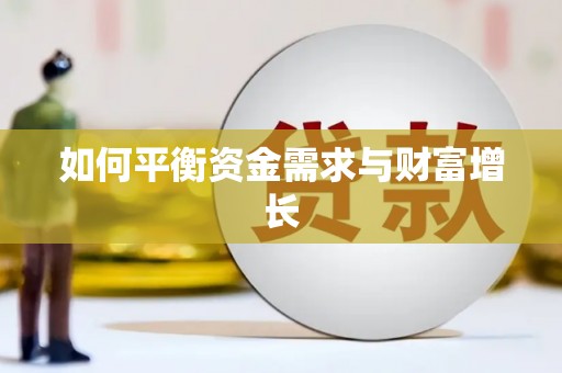 山阳如何平衡资金需求与财富增长