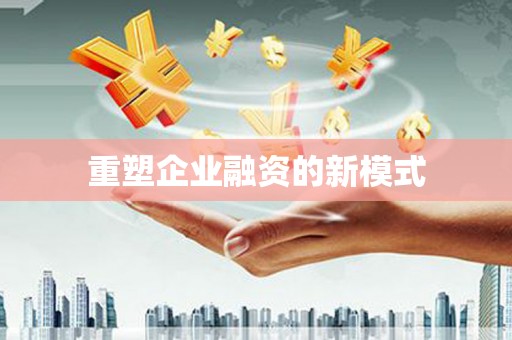 山阳重塑企业融资的新模式