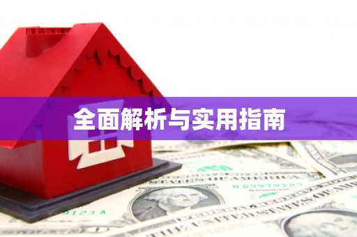 山阳全面解析与实用指南