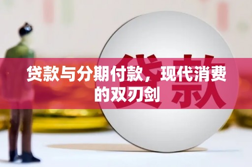 山阳贷款与分期付款，现代消费的双刃剑