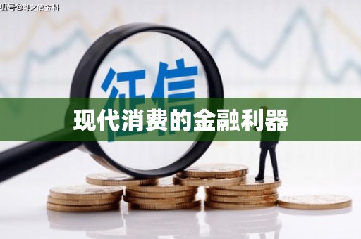 山阳现代消费的金融利器