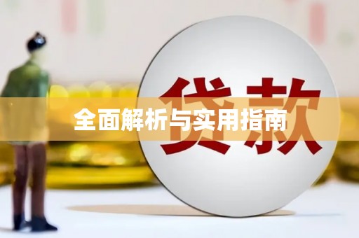 山阳全面解析与实用指南