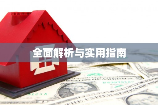 山阳全面解析与实用指南 山阳全面解析与实用指南