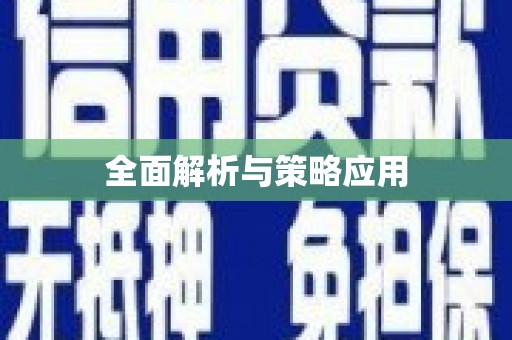 山阳全面解析与策略应用