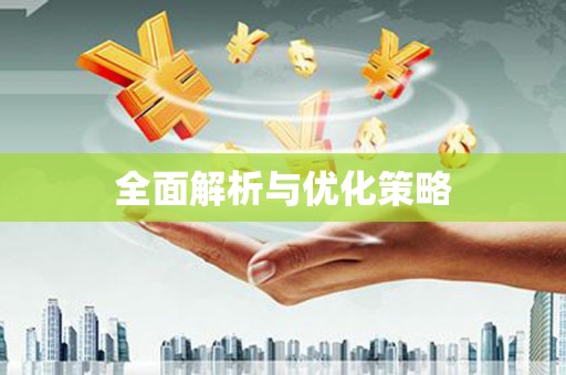 山阳全面解析与优化策略