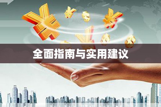 山阳全面指南与实用建议