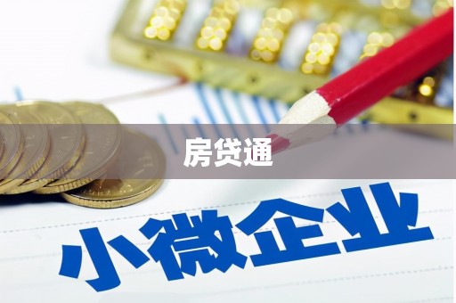 山阳房贷通