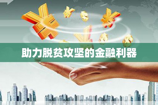 山阳助力脱贫攻坚的金融利器