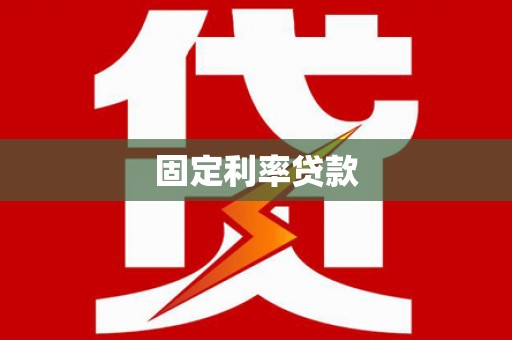 山阳固定利率贷款