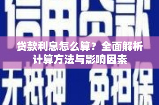 山阳贷款利息怎么算？全面解析计算方法与影响因素