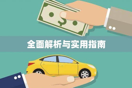 山阳全面解析与实用指南