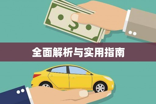 山阳全面解析与实用指南