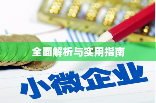 山阳全面解析与实用指南
