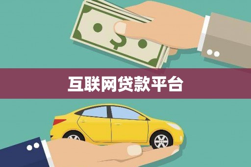 山阳互联网贷款平台
