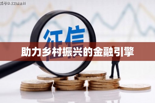 山阳助力乡村振兴的金融引擎