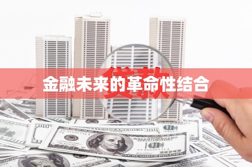 山阳金融未来的革命性结合