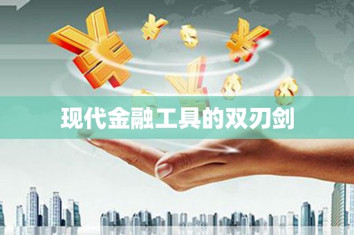 山阳现代金融工具的双刃剑