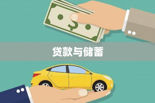 山阳贷款与储蓄