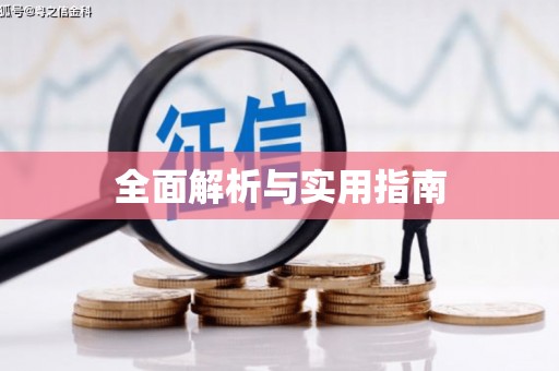 山阳全面解析与实用指南