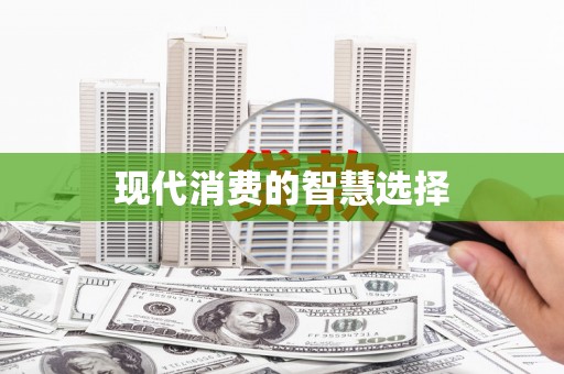 山阳现代消费的智慧选择