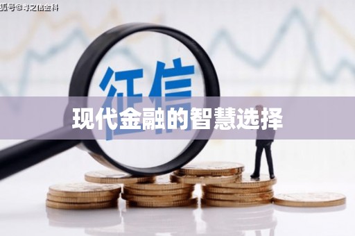 山阳现代金融的智慧选择