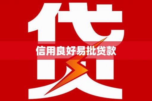 山阳信用良好易批贷款