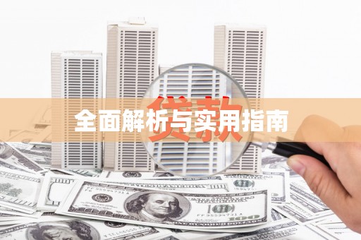 山阳全面解析与实用指南