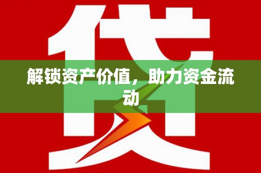 山阳解锁资产价值，助力资金流动