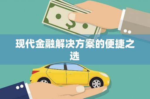 山阳现代金融解决方案的便捷之选
