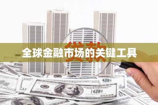 山阳全球金融市场的关键工具