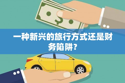 山阳一种新兴的旅行方式还是财务陷阱？