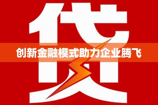 山阳创新金融模式助力企业腾飞
