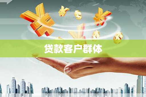山阳贷款客户群体