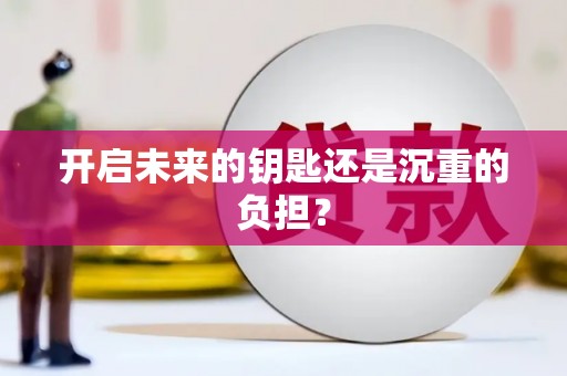 山阳开启未来的钥匙还是沉重的负担？
