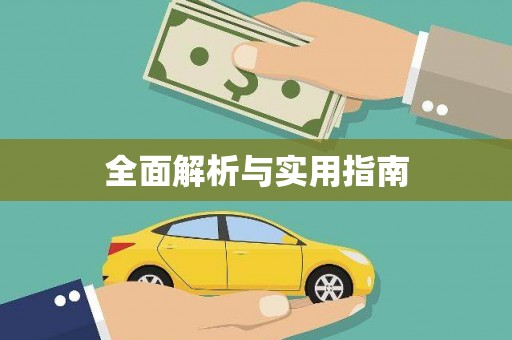 山阳全面解析与实用指南