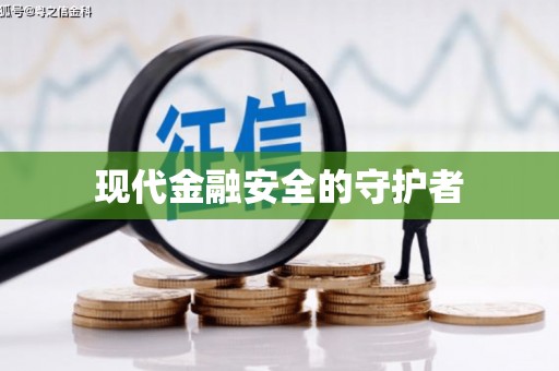 山阳现代金融安全的守护者