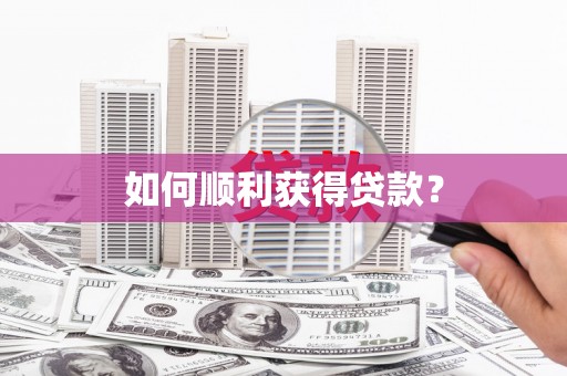 山阳如何顺利获得贷款？