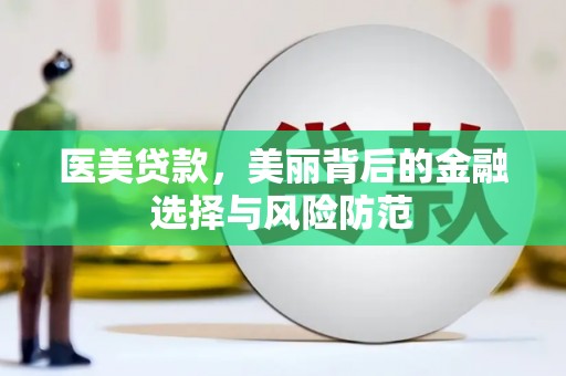 山阳医美贷款，美丽背后的金融选择与风险防范