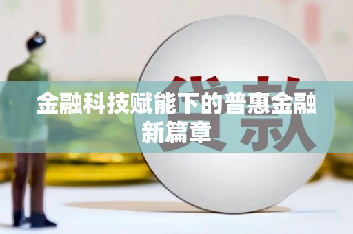 山阳金融科技赋能下的普惠金融新篇章