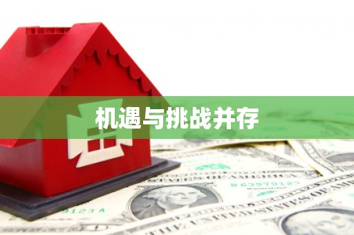 山阳机遇与挑战并存