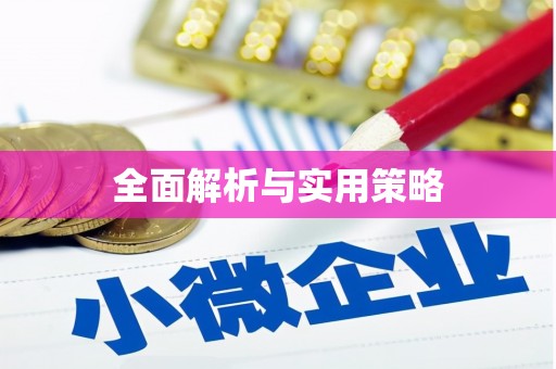 山阳全面解析与实用策略