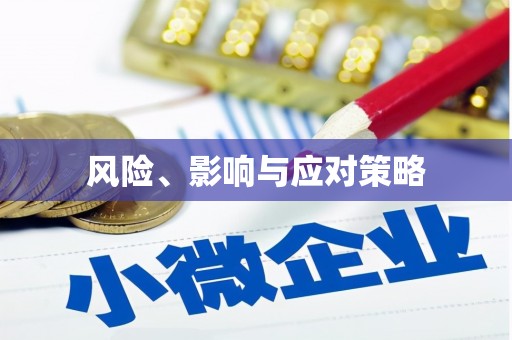 山阳风险、影响与应对策略